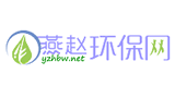 燕趙環(huán)保網(wǎng)