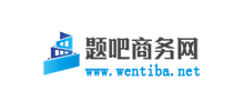 題吧商務網
