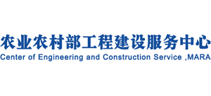 農(nóng)業(yè)農(nóng)村部工程建設(shè)服務(wù)中心