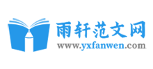 雨軒范文網