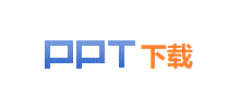 PPT免費下載
