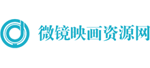 微鏡映畫資源網