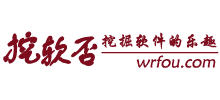 挖軟否