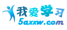 我愛學習網