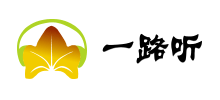 一路聽