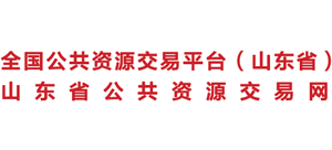 山東省公共資源交易平臺 山東省公共資源交易平臺