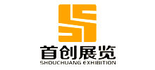 廣州首創(chuàng)展覽展示設(shè)計公司 廣州首創(chuàng)展覽展示設(shè)計公司