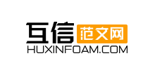 互信范文網