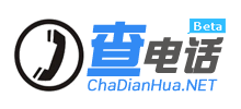 查電話