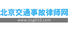 北京交通事故律師網