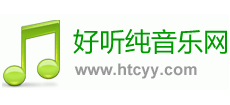 好聽純音樂網