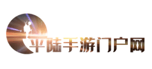 平陸手游門戶網
