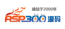 ASP300源碼下載