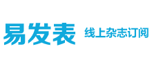 易發表網