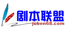 劇本聯盟