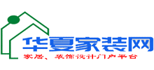 華夏家裝網