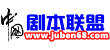 中國劇本聯盟