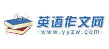 英語作文網(wǎng)