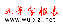 五筆字根表