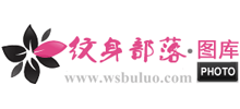 紋身部落圖庫
