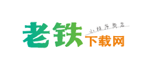老鐵下載網(wǎng)