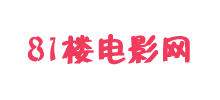 81樓電影網