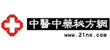 中醫中藥秘方網