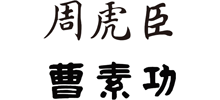 上海周虎臣曹素功筆墨有限公司