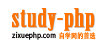 自學PHP網