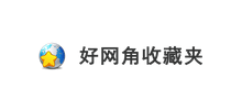 好網角收藏夾