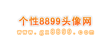 個性8899頭像網