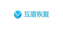 互盾數據恢復