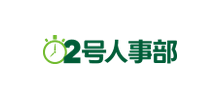 2號人事部