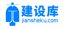 建設(shè)庫