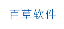 百草軟件