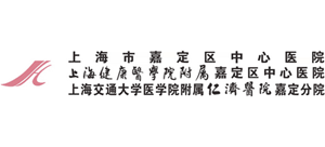 上海市嘉定區(qū)中心醫(yī)院