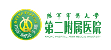 陸軍軍醫大學第二附屬醫院