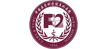 中國醫學科學院阜外醫院