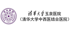清華大學(xué)玉泉醫(yī)院