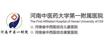 河南中醫藥大學第一附屬醫院 河南中醫藥大學第一附屬醫院