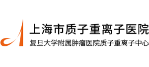 上海市質子重離子醫院