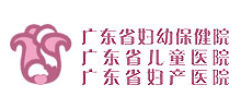 廣東省婦幼保健院