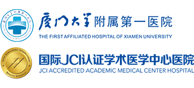 廈門大學附屬第一醫院