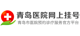 青島醫(yī)院網(wǎng)上掛號(hào)