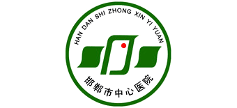 邯鄲市中心醫院