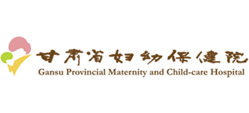 甘肅省婦幼保健院