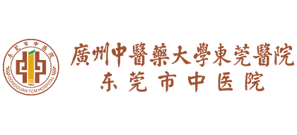 廣州中醫藥大學東莞醫院