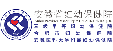 安徽省婦幼保健院