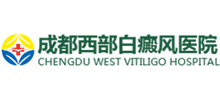 成都西部白癜風(fēng)醫(yī)院