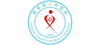 蓬溪縣人民醫院
